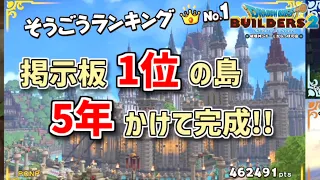 【🎊最終回🎊】5年作り続けてきた島が遂に完成🎉【ドラクエビルダーズ2】