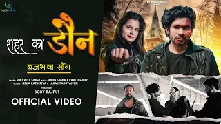 Shahar Ka Don | शहर का डॉन || 2024 New ब्रजभाषा सोंग || OFFICIAL VIDEO, ARUN SIMRA, NEHA KATHERIYA