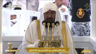 صلاة وخطبتي عيد الفطر المبارك من المسجد الحرام لعام 1446