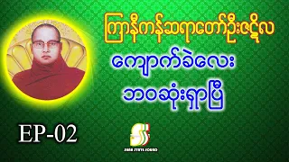 ကြာနီကန်ဆရာတော် ဦးဇဋိလ ဟောကြားအပ်သော ကျောက်ခဲလေး ဘ၀ဆုံးရှာပြီ တရားတော်
