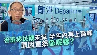 20230312 ｜香港移民潮未減，半年內再上高峰，原因竟然係呢樣？