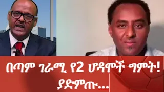 በጣም ገራሚ የ2 ሆዳሞች ግምት! ያድምጡ...#Ethiopianews #Eritreanews #MehalMeda