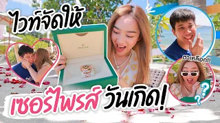 เมื่อแฟนเซอร์ไพร์สวันเกิด ฉบับปุ๊บปั๊บ!