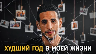 Худший год в моей жизни