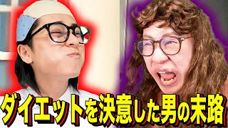 【末路コント】ダイエットを決意した男の末路