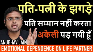 पति-पत्नी के झगड़े | #MARRIAGE #RELATIONSHIP #LIFE