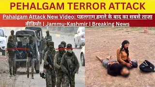 Pahalgam Attack New Video: पहलगाम हमले के बाद का सबसे ताज़ा वीडियो! | Jammu-Kashmir | Breaking News
