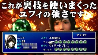 【FF7】序盤から裏ワザ全開のユフィ一人旅が面白すぎたのでご紹介します（改造なし／裏技あり） ～ ファイナルファンタジーVII インターナショナル for PC