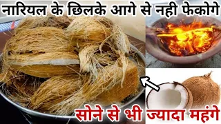 नारियल के छिलके इस वीडियो को देखने के बाद आगे से कभी नही फेंकोगे सोने से भी ज्यादा महंगे Remedy