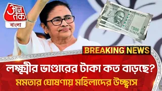 লক্ষ্মীর ভাণ্ডারের টাকা কত বাড়ছে?মমতার ঘোষণায় মহিলাদের উচ্ছ্বাস | Lakshmir Bhandar Yojana | PN