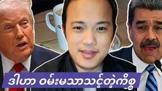 04.01.2026 ဗင်နီဇွဲလားနဲ့ ဦးမင်းအောင်လှိူင်။