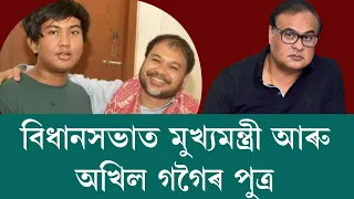প্ৰথমবাৰলৈ বিধানসভাত মুখ্যমন্ত্ৰীৰ মুখত অখিল গগৈৰ পুত্ৰৰ কথা