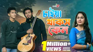 চাইয়া থাকছ কেন | Chaiya Thakos ke |  মারাত্মক মজার গান | New Tiktok Trending  Song (ব্যান্ড ঘুড়ি)
