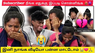 💔 இனி வீடியோ பன்ன மாட்டோம் subscriber's நீங்க எதுக்கு இப்படி சொன்னிங்க 😭👿🤬🙏 @butterfly_couples