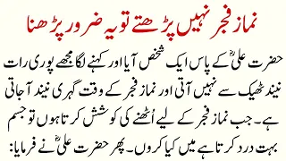 Namaz Fajar Nahi Parhty to Ye Zarur Parh lena | Hazrat Ali ka Waqia