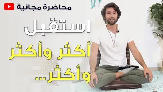 الاستقبال اللامحدود | فهم ثوري عن الاستقبال سيفتح عليك أبواب الوفرة المطلقة