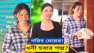 টাকা পয়সা ধন সম্পদ মানুষকে  স্বার্থপর করে দেয়? মেয়েটির গরীব থেকে ধনী হবার গল্প🔥 দেখলে অবাক হবেন😱