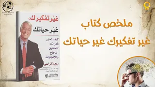 ملخص كتاب غير تفكيرك غير حياتك مع التحميل