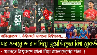 মোস্তাফিজের বিশ্ব রেকর্ড, টাইগারদের ব্যাটিং তাণ্ডবে অসহায় পাকিস্তান | ওয়ানডে বিশ্বকাপ নিয়ে শঙ্কা।
