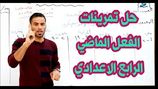 حل تمارين الفعل الماضي للصف الرابع الاعدادي