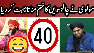 [REMASTERED] Chaliswa Mnanay Ka Saboot Funny 🤣 Engineer Muhammad Ali Mirza Bhai