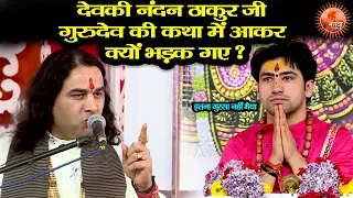 देवकी नंदन ठाकुर जी गुरुदेव की कथा में आकर क्यों भड़क गए ? ~ Bageshwar Dham Sarkar | Devki Nandan Ji