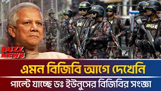 এমন বিজিবি আগে দেখেনি বাংলাদেশ - ডঃ ইউনুসের বিজিবি যেন ভারতের ত্রাস