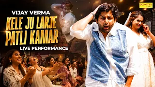 Kele Ju Larje | Vijay Varma की Performance पर हंसते-हंसते लोटपोट हुईं Sapna Choudhary & Miss Princy