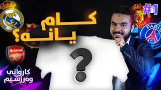 FIFA 22 #1 کاروانی وەرزشی میر عمر لە کام یانە ؟