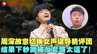 调皮鬼周深名场面，故意切换女声误导李克勤，神仙翻唱听哭罗琦！#我们的歌1 clip
