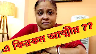 এ কিরকম আত্মীয় ?? THE TRUTH