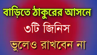 বাড়িতে ঠাকুরের আসনে কি রাখতে নেই| SPECIAL LIVE