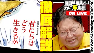 『君たちはどう生きるか』 見るか迷っているヒト見て惑っているヒト向けガイドライン 岡田斗司夫ゼミ＃496（2023.7.16）