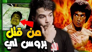 🚨من قـ#&ـل بروس لي ؟