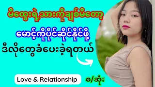 အကြိမ်ကြိမ်ခံလာရပြီးမှပိုင်ဆိုင်ရတဲ့မောင့်အချစ် | The Struggles Behind True Love