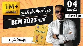 مراجعة البرنامج كاملا في مادة الرياضيات لشهادة التعليم المتوسط 2023