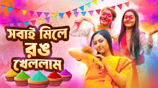 সবাই মিলে রঙ খেললাম | Wedding Vlog Part 2 | Borna Hossain | Rakib Hossain