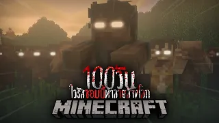 จะไหวมั้ย!? ถ้าเอาชีวิตรอด 100 วัน ในดินแดนที่มีแต่ซอมบี้ทำลายล้างโลก!!!