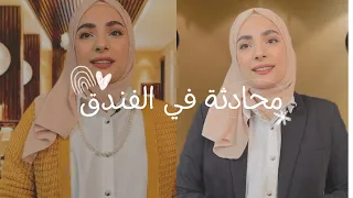 محادثة في الفندق ￼ conversation at the hotel