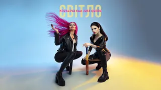 KOVALEVA feat JUST QUEEN - Світло (Прем'єра треку / 2022)