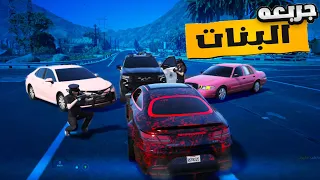 جربعه شرطة البنات يمين يسار جننتهم 😂💔 | قراند الحياة الواقعيه