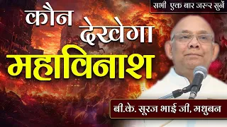 कौन देखेगा महाविनाश Bk Suraj Bhai ji,Madhuban#brahmakumarisvideogallery #brahmakumaris