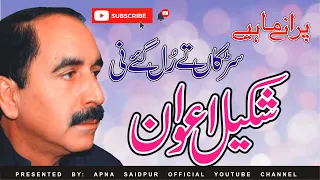 OLD MAHIYE - SARKAN TE RUL GAYE NI  - SHAKEEL AWAN - HINDKO MAHIYE