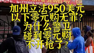 ❌加州立法950美元以下零元购无罪？为什么警卫不开枪？