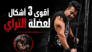 احسن 3 أشكال لعضله التراي جربوها ❤️💪