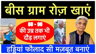 बस 20 ग्राम रोज़ खाएं और हड्डियां मज़बूत बनायें  80 - 90 की उम्र तक भी दौड़ लगाएं