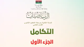 التكامل | الدرس الأول