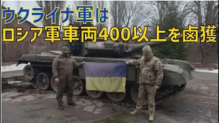 ウクライナ軍はこれまでにロシア軍の車両400両以上を鹵獲