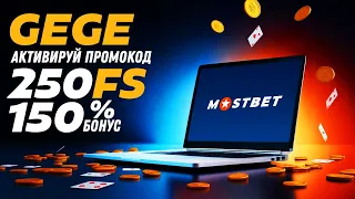 Мостбет промокод GEGE - Получи 150% бонус и 250 фриспинов!
