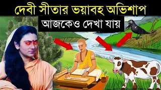 সীতার অভিশাপে আজও কষ্ট পাচ্ছেন এই ৪ জন ! 4 people cursed by sita